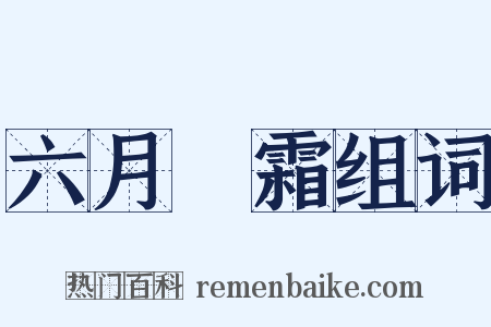 六月飛霜组词是什么意思的图片